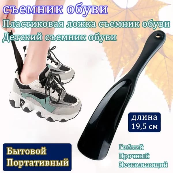 Ложка/рожок для обуви ABS пластик, 19.5 см