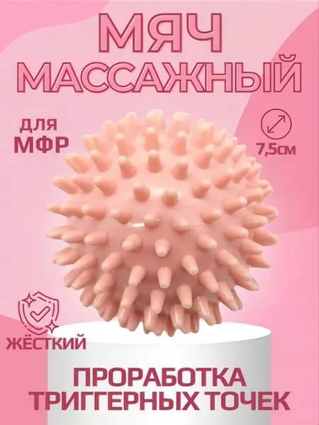Мяч массажный с шипами для йоги и мфр тактильные 7,5 см