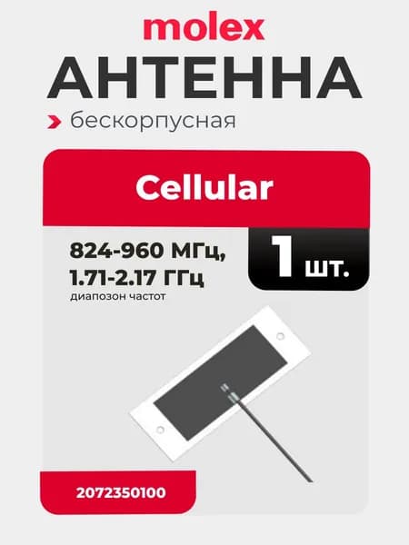 MOLEX Антенна бескорпусная Cellular, с кабелем 100 мм, 824-960 MHz, 1.71-2.17 GHz, 2072350100