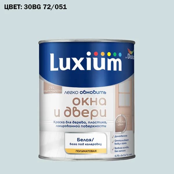 Краска колерованная для окон и дверей на водной основе Luxium by Dulux Окна и двери полуматовая база BW 0.75 л (Готовый цвет: 30BG 72/051 - Товар под заказ)