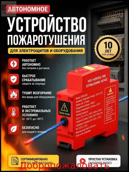 Автоматическая противопожарная наклейка, автоматически запускает программу тушения. Подходит для распределительных коробок, внутри выключателей.
