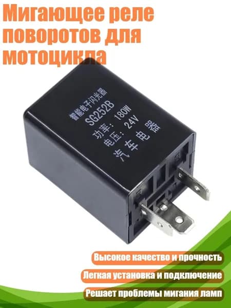 Мигающее реле поворотов для мотоцикла, - 24V