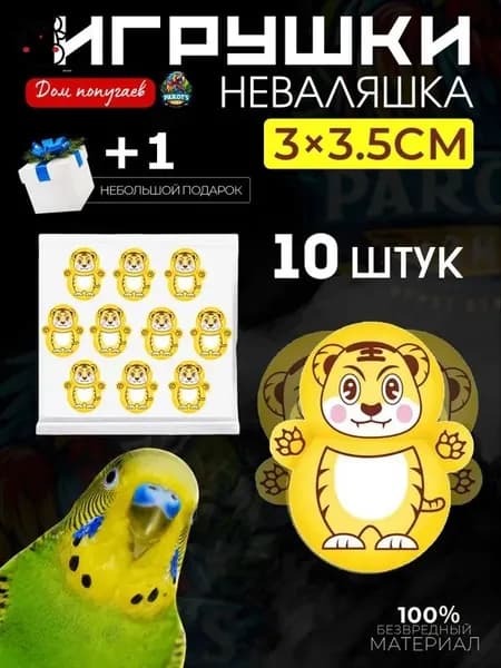 Игрушки для попугаев, интерактивные игрушки для грызения - неваляшки, 10 штук.