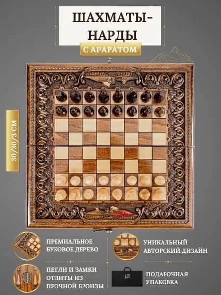 Hrachya Ohanyan. Шахматы-нарды с Араратом классические. Ручная работа 30х30