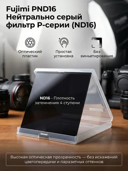 Нейтрально серый фильтр P-серии (ND16)