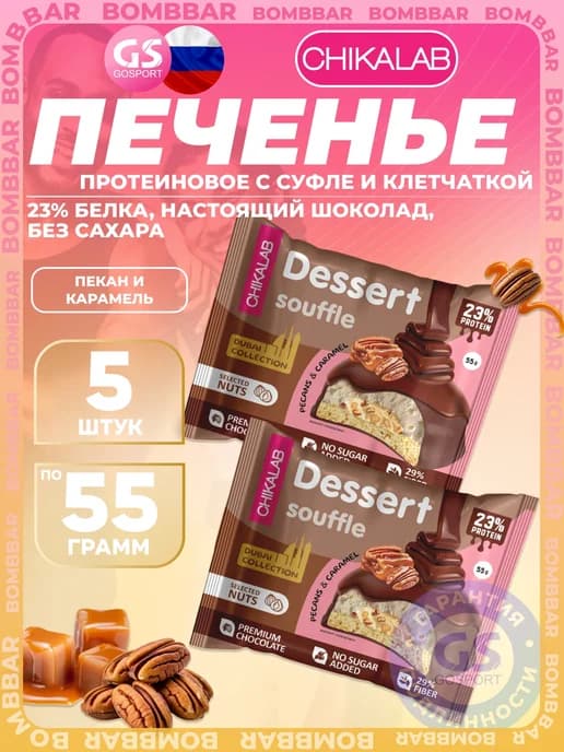 Печенье глазированное 5 x 55 г, Пекан и карамель
