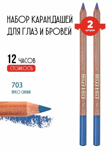 Набор карандаш для глаз и бровей мягкий стойкий 703