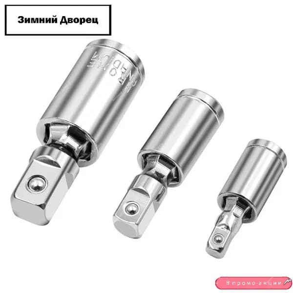 Кардан шарнирный,1/4" 3/8" 1/2"AV Steel",3шт