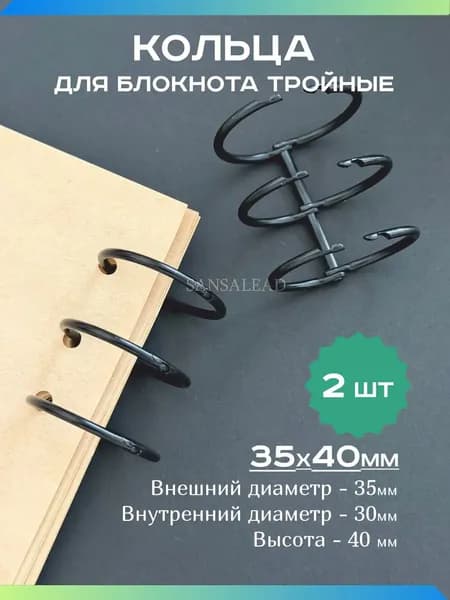 Кольца 30 мм для блокнота тройные, кольцевой механизм 35х40мм