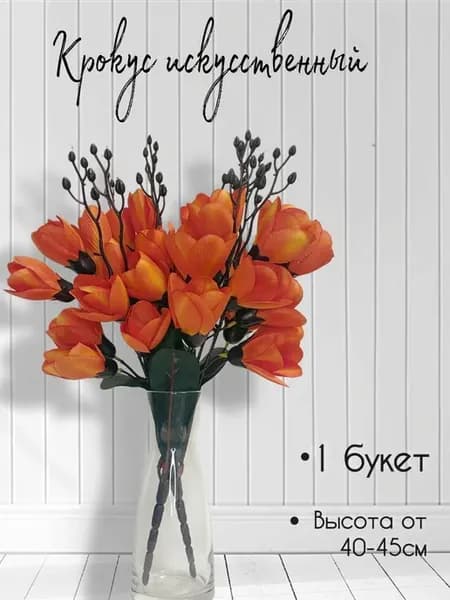 Искусственные цветы Крокусы