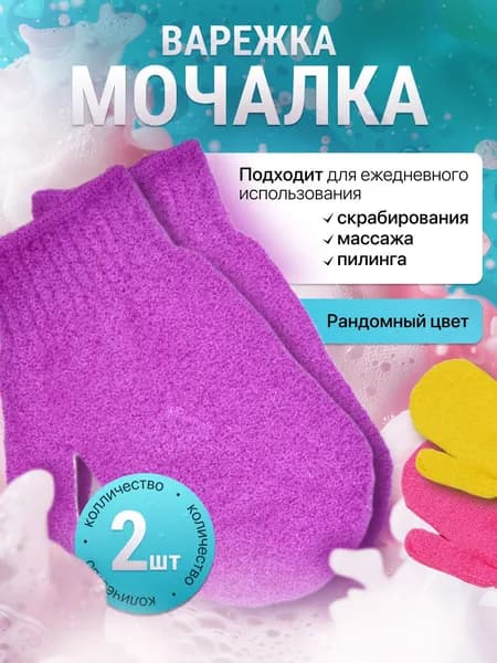 Перчатки-мочалки для пилинга и массажа тела, 2 шт. (3 цвета)