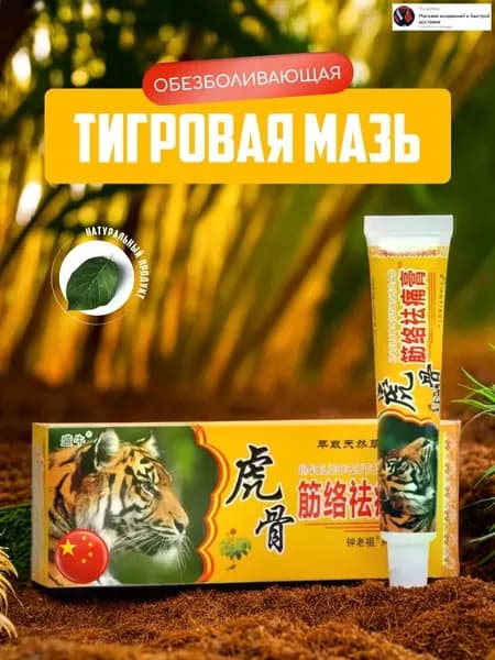 для обезболивания суставов, лечения артрита, радикулита, ревматизма, а также ушибов и растяжений