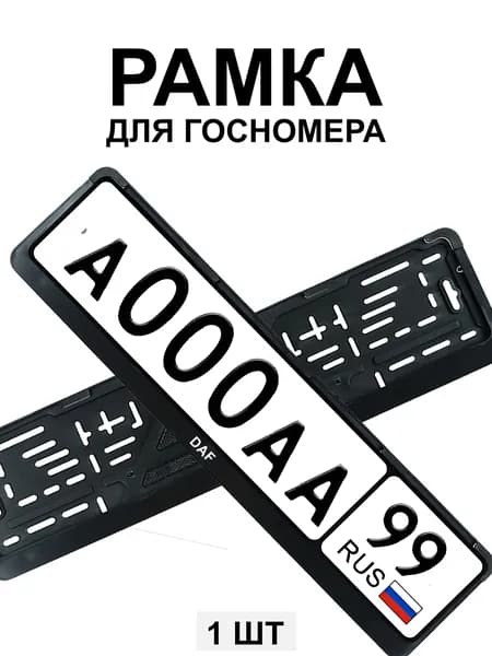 Рамка для гос номера с надписью Daf