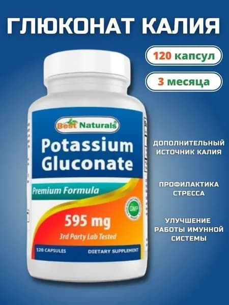 Глюконат Калия, 595 мг., 120 капсул