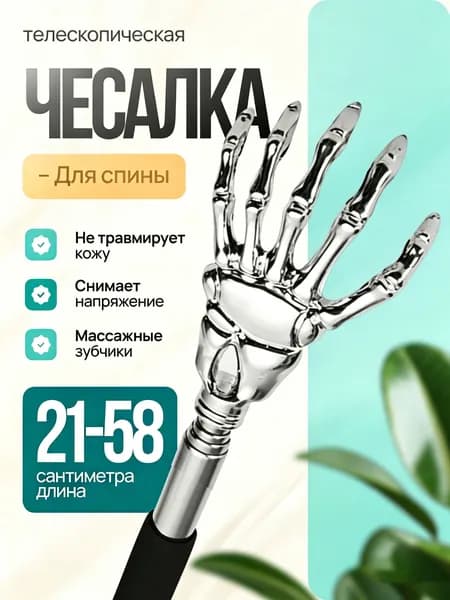 Отборная телескопическая чесалка для спины в виде ладони скелета 21-58 см, массажная чесалка от зуда