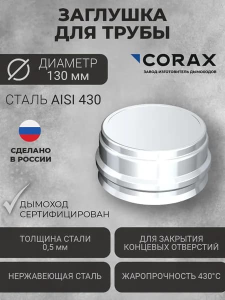 Заглушка для трубы дымохода Ф130 CORAX (430/0,5) Элемент дымохода