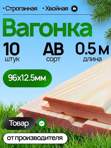Вагонка хвоя 500х96х12,5мм, Сорт АВ, 10 шт.
