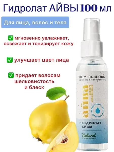 Гидролат Айвы, 100мл
