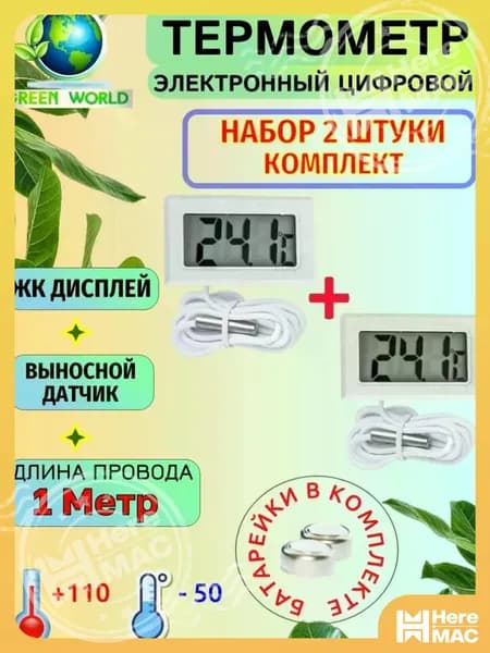 Термометр уличный, комнатный, с выносным датчиком 1 метр, электронный, набор 2 штуки, белый HEREMAC