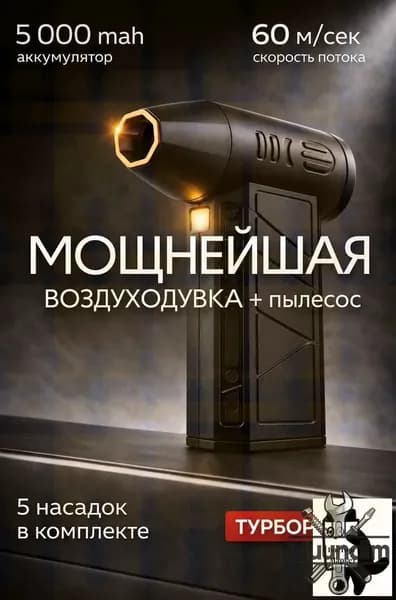 Воздуходувка аккумуляторная мощная- для ПК, авто, мангала lu