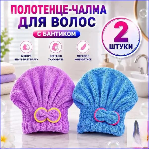 полотенце для волос, шапочка после бани и душа