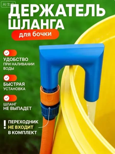 Держатель для шланга на бочку, насадка для набора воды, фиксатор садового шланга