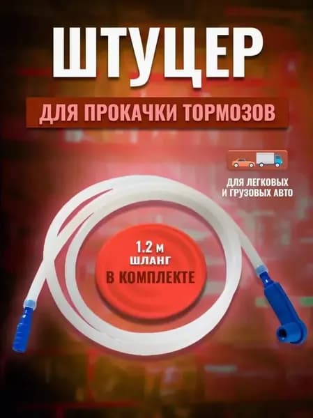 Насадка на штуцер для прокачки тормозной системы с шлангом / Комплект штуцер прокачки тормозов авто