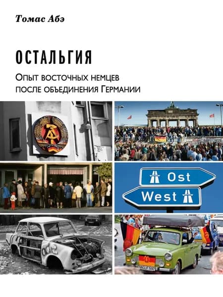Остальгия. Опыт восточных немцев после объединения Германии | Абэ Томас | Электронная книга