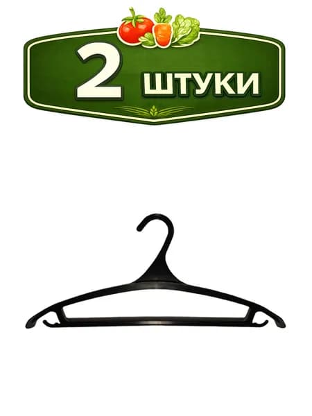 2уп. Вешалка - плечики пластиковая размер 48-50 для верхней одежды Идеал Илан-Пласт ИЛСр