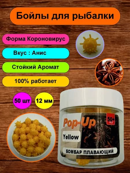 Бойлы Pop-up плавающие; коронавирус приманка силиконовая для рыбалки, ароматизированная; 12 мм; Анис