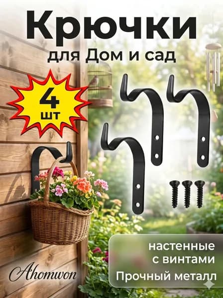 Кронштейн для кашпо 4 шт