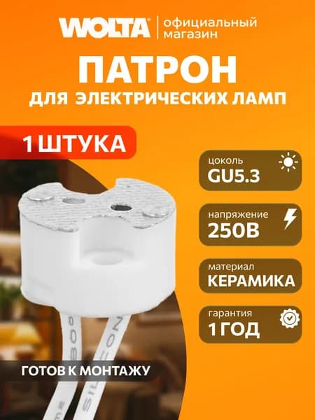 Патрон WOLTA WLH-011 GU5.3 керамический, белый 1 шт