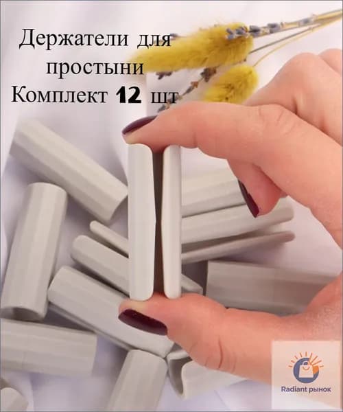 Качественные фиксаторы для простыни, 12 штук