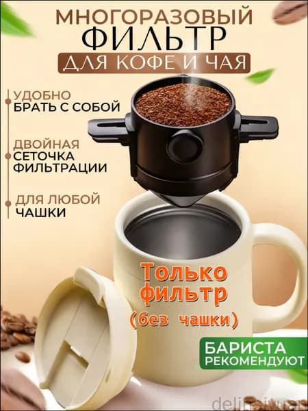 Комплект для заваривания кофе, 100 мл, 1 шт