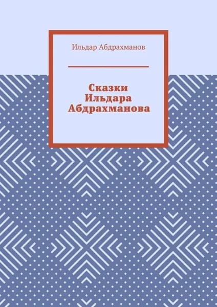 Сказки Ильдара Абдрахманова | Абдрахманов Ильдар | Электронная книга