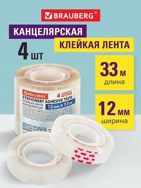 Клейкие ленты 12 мм х 33 м канцелярские Brauberg, Комплект 4 шт., прозрачные, гарантированная длина