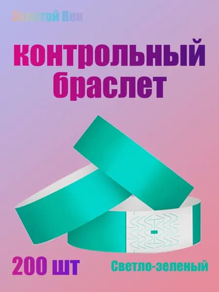 Контрольный браслет, листов: 200