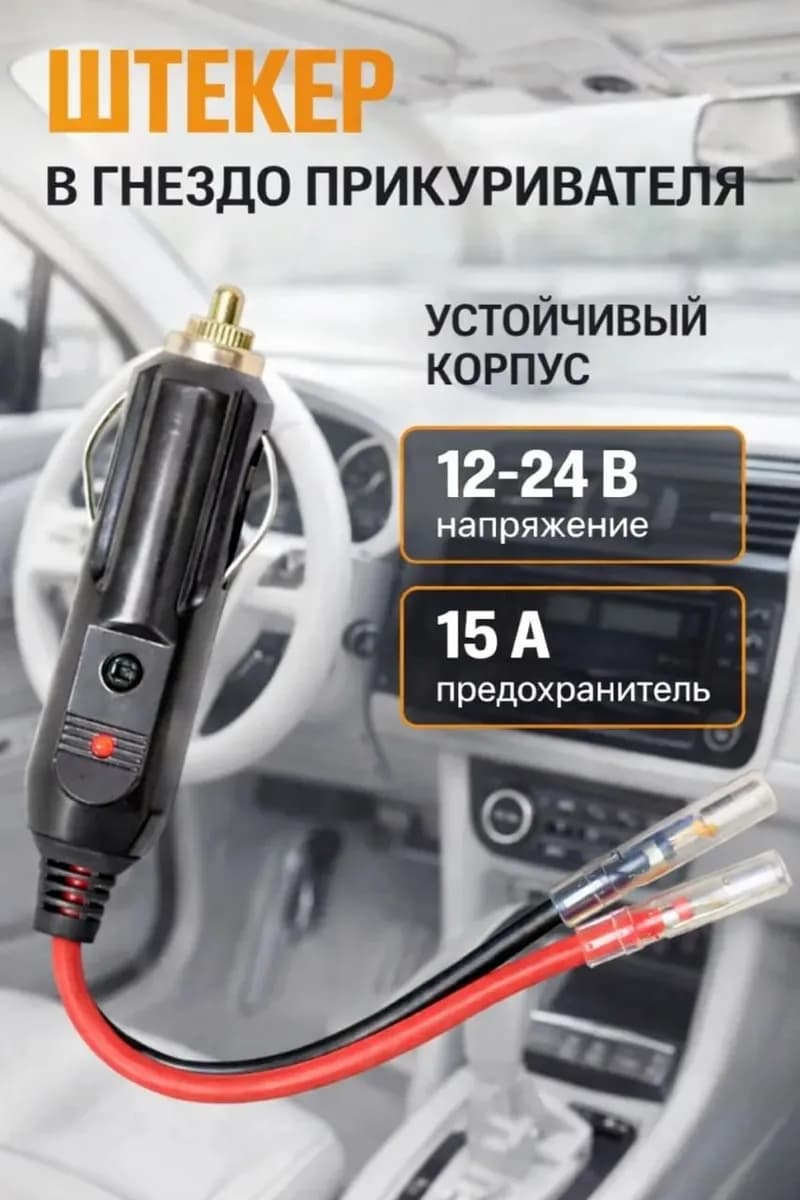 Разъем (штекер) прикуриватель для авто карболитовый с кабелем, клеммами и предохранителем 15А и индикатором