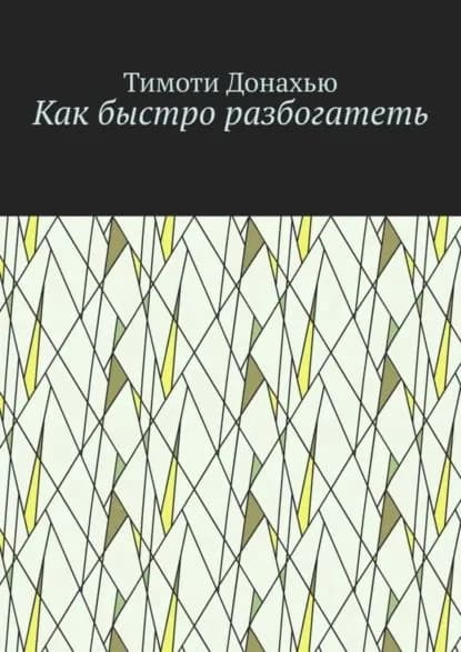 Как быстро разбогатеть | Донахью Тимоти | Электронная книга