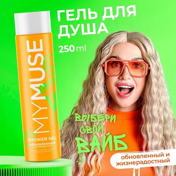 Гель для душа MYMUSE 250мл Обновленный и жизнерадостный