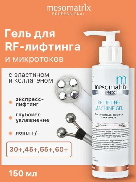 Гель токопроводящий антивозрастной для РФ / RF лифтинга, микротоков, аппаратных процедур для лица и век RF LIFTING MACHINE GEL 150 мл Mesomatrix Professional
