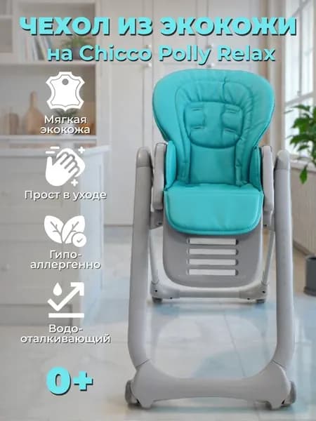 Чехол на стульчик для кормления Chicco Polly Relax