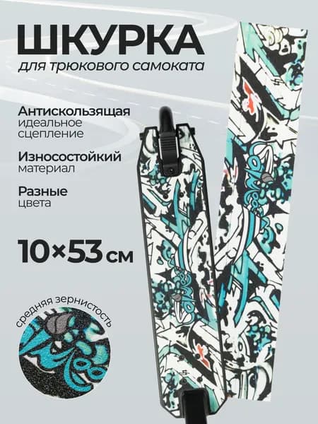 Шкурка для самоката 53х10 сине-белый