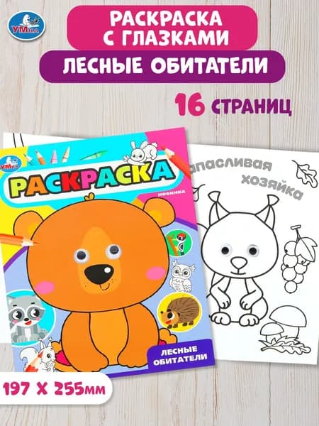 Раскраска с глазками для детей Лесные обитатели, 16 страниц, Умка