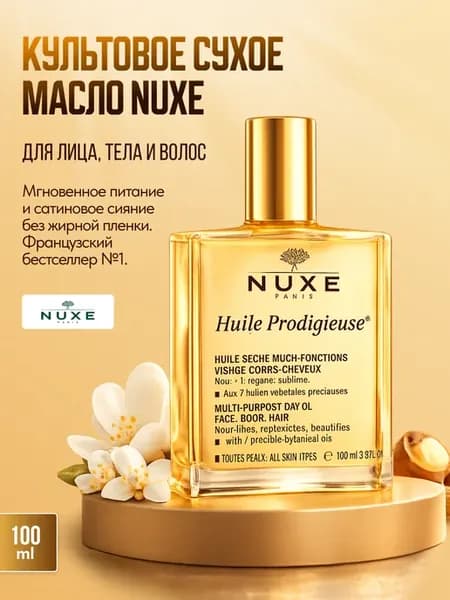 Huile Prodigieuse сухое масло для лица, тела и волос 100 мл
