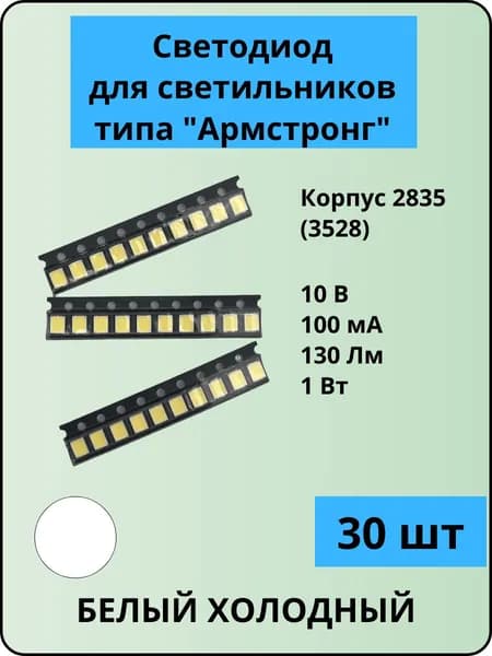 Светодиод SMD 3528(2835) 1 Вт, белый холодный, 130 Лм, 10 В, 100 мА, для светильников типа "Армстронг", 30 шт