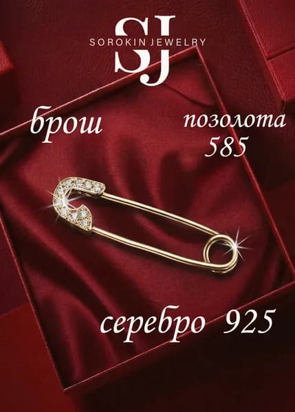 серебряная булавка брошка с позолотой от SOROKIN JEWELRY