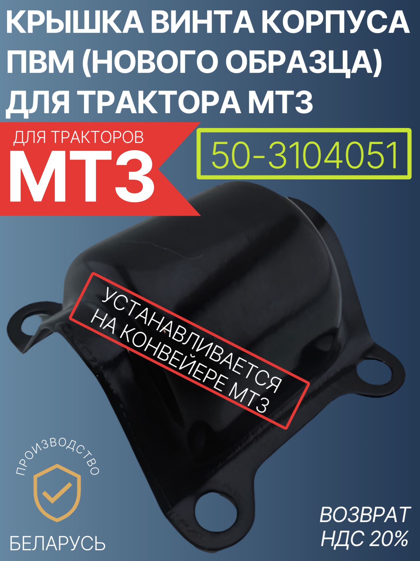 50-3104051 Крышка винта корпуса ПВМ (нового образца) для тракторов МТЗ