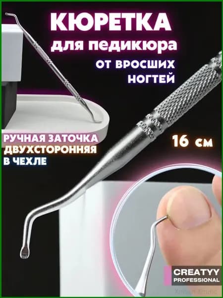 Педикюрная кюретка Creatyy для качественного удаления вросшего ногтя, двусторонняя