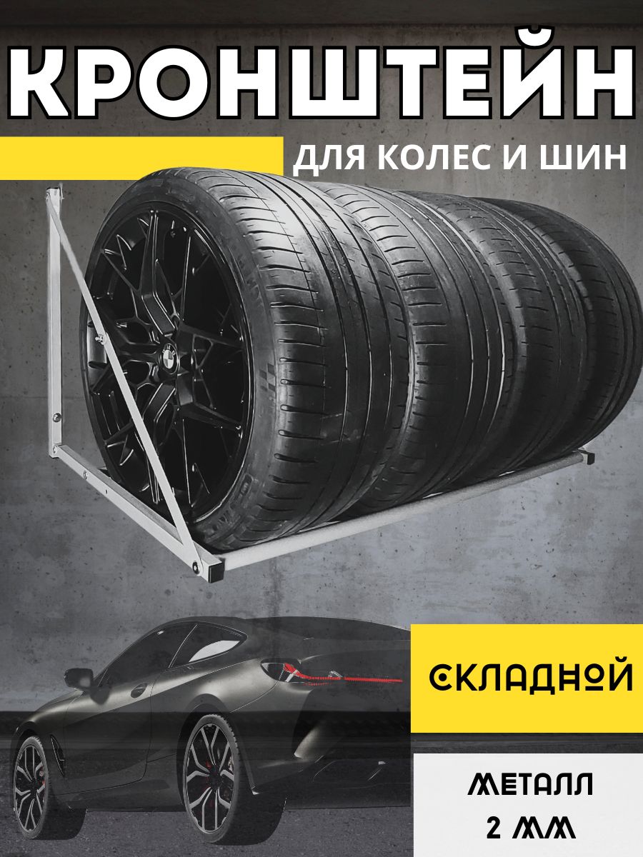 Стеллаж (кронштейн) для хранения колес и шин, складной